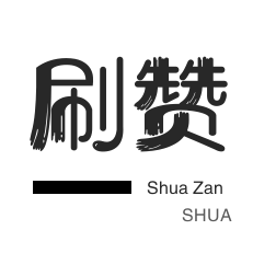 QQ群拉人-粉丝代刷-游戏代练